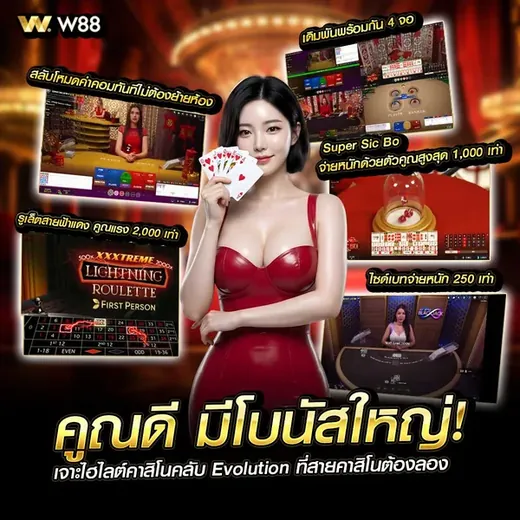 ไฮไลต์คาสิโนสด Evolution ที่ W88 รูเล็ตสายฟ้า Super Sic Bo และไซด์เบทจ่ายหนัก