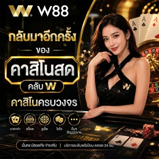 คาสิโนสด Club W ของ W88 ครบทั้งบาคาร่า รูเล็ต ไฮโล ดีลเลอร์จริงตลอด 24 ชั่วโมง